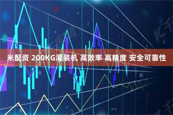 米配资 200KG灌装机 高效率 高精度 安全可靠性